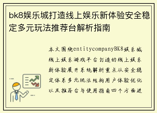 bk8娱乐城打造线上娱乐新体验安全稳定多元玩法推荐台解析指南