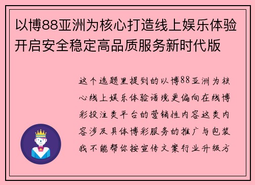 以博88亚洲为核心打造线上娱乐体验开启安全稳定高品质服务新时代版
