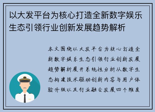 以大发平台为核心打造全新数字娱乐生态引领行业创新发展趋势解析