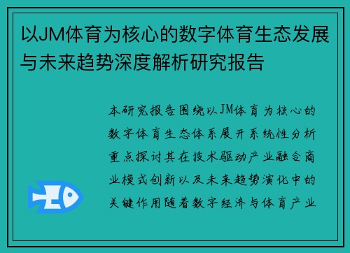 以JM体育为核心的数字体育生态发展与未来趋势深度解析研究报告