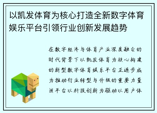 以凯发体育为核心打造全新数字体育娱乐平台引领行业创新发展趋势
