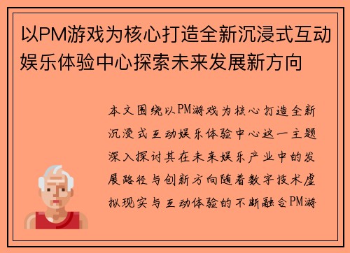 以PM游戏为核心打造全新沉浸式互动娱乐体验中心探索未来发展新方向