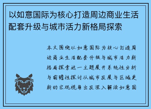 以如意国际为核心打造周边商业生活配套升级与城市活力新格局探索
