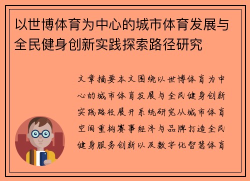 以世博体育为中心的城市体育发展与全民健身创新实践探索路径研究