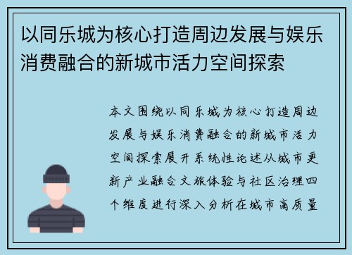 以同乐城为核心打造周边发展与娱乐消费融合的新城市活力空间探索