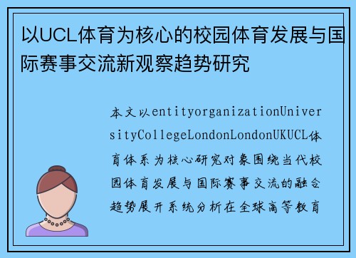 以UCL体育为核心的校园体育发展与国际赛事交流新观察趋势研究