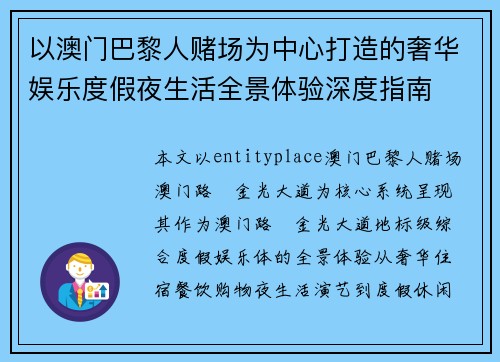 以澳门巴黎人赌场为中心打造的奢华娱乐度假夜生活全景体验深度指南