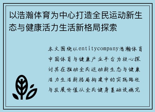 以浩瀚体育为中心打造全民运动新生态与健康活力生活新格局探索