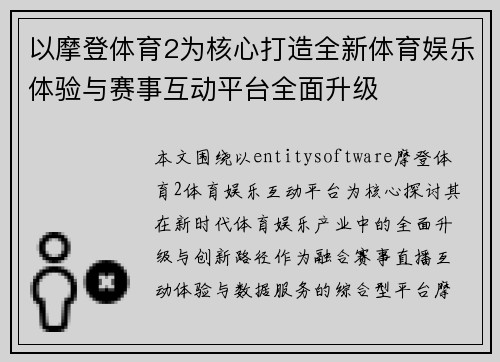 以摩登体育2为核心打造全新体育娱乐体验与赛事互动平台全面升级