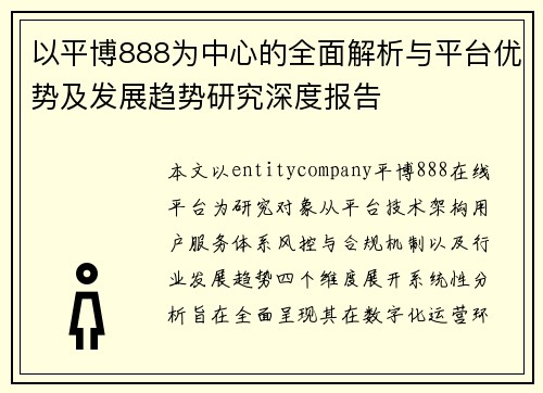 以平博888为中心的全面解析与平台优势及发展趋势研究深度报告