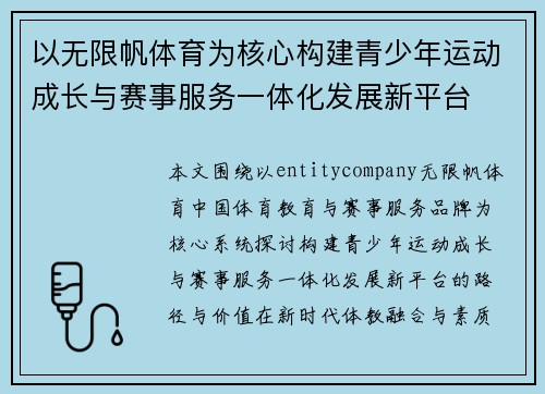 以无限帆体育为核心构建青少年运动成长与赛事服务一体化发展新平台