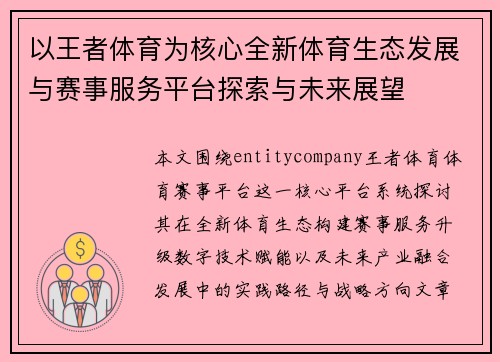 以王者体育为核心全新体育生态发展与赛事服务平台探索与未来展望
