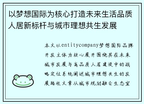 以梦想国际为核心打造未来生活品质人居新标杆与城市理想共生发展