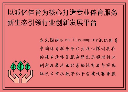 以派亿体育为核心打造专业体育服务新生态引领行业创新发展平台