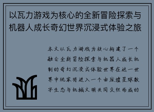 以瓦力游戏为核心的全新冒险探索与机器人成长奇幻世界沉浸式体验之旅