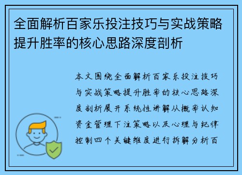 全面解析百家乐投注技巧与实战策略提升胜率的核心思路深度剖析