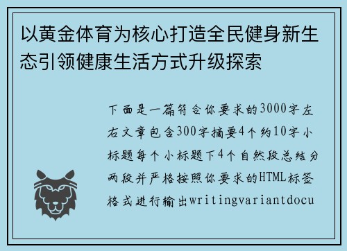 以黄金体育为核心打造全民健身新生态引领健康生活方式升级探索