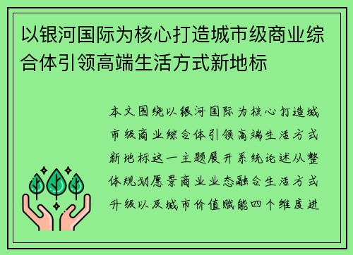 以银河国际为核心打造城市级商业综合体引领高端生活方式新地标