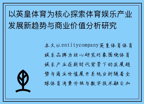 以英皇体育为核心探索体育娱乐产业发展新趋势与商业价值分析研究