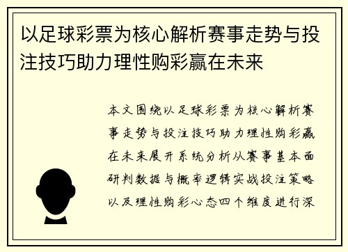 以足球彩票为核心解析赛事走势与投注技巧助力理性购彩赢在未来