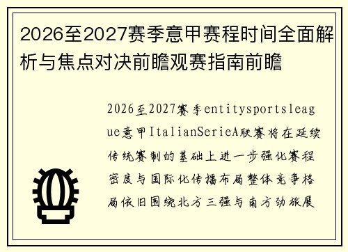2026至2027赛季意甲赛程时间全面解析与焦点对决前瞻观赛指南前瞻