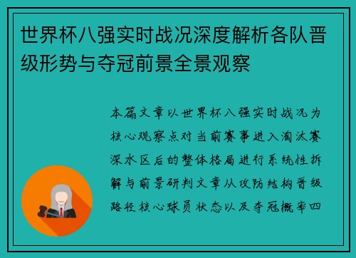 世界杯八强实时战况深度解析各队晋级形势与夺冠前景全景观察