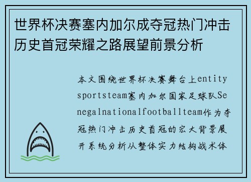 世界杯决赛塞内加尔成夺冠热门冲击历史首冠荣耀之路展望前景分析