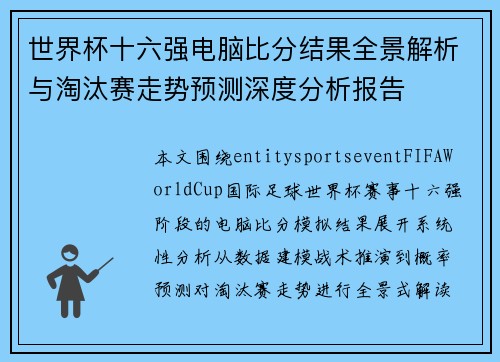 世界杯十六强电脑比分结果全景解析与淘汰赛走势预测深度分析报告
