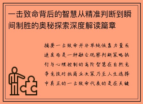 一击致命背后的智慧从精准判断到瞬间制胜的奥秘探索深度解读篇章