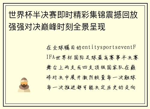 世界杯半决赛即时精彩集锦震撼回放强强对决巅峰时刻全景呈现
