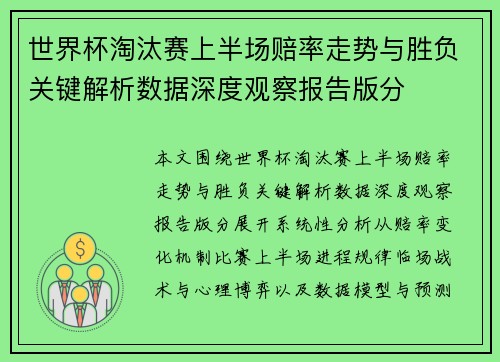 世界杯淘汰赛上半场赔率走势与胜负关键解析数据深度观察报告版分