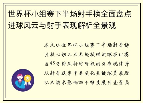 世界杯小组赛下半场射手榜全面盘点进球风云与射手表现解析全景观