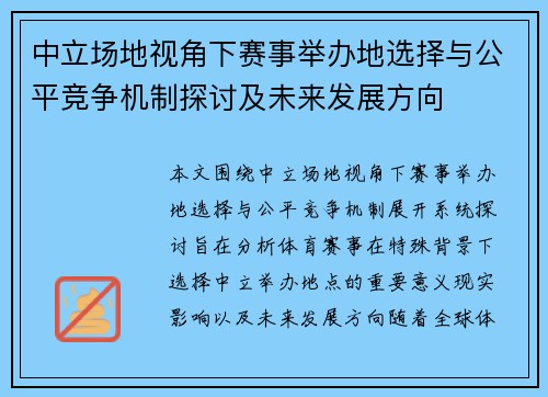 中立场地视角下赛事举办地选择与公平竞争机制探讨及未来发展方向