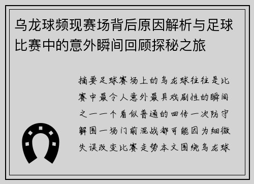 乌龙球频现赛场背后原因解析与足球比赛中的意外瞬间回顾探秘之旅